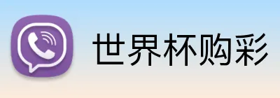 世界杯购彩 Logo